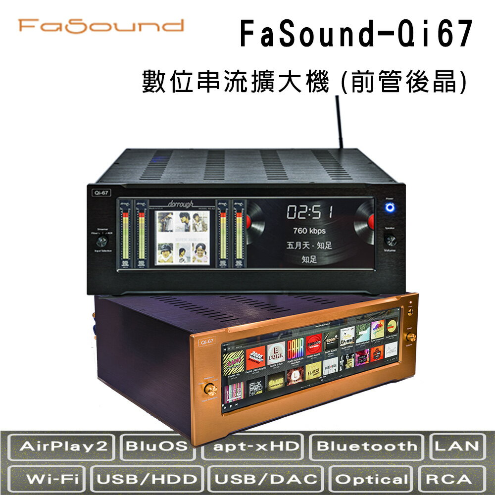 【澄名影音展場】FaSound Qi67 數位網路串流擴大機 (前管後晶)