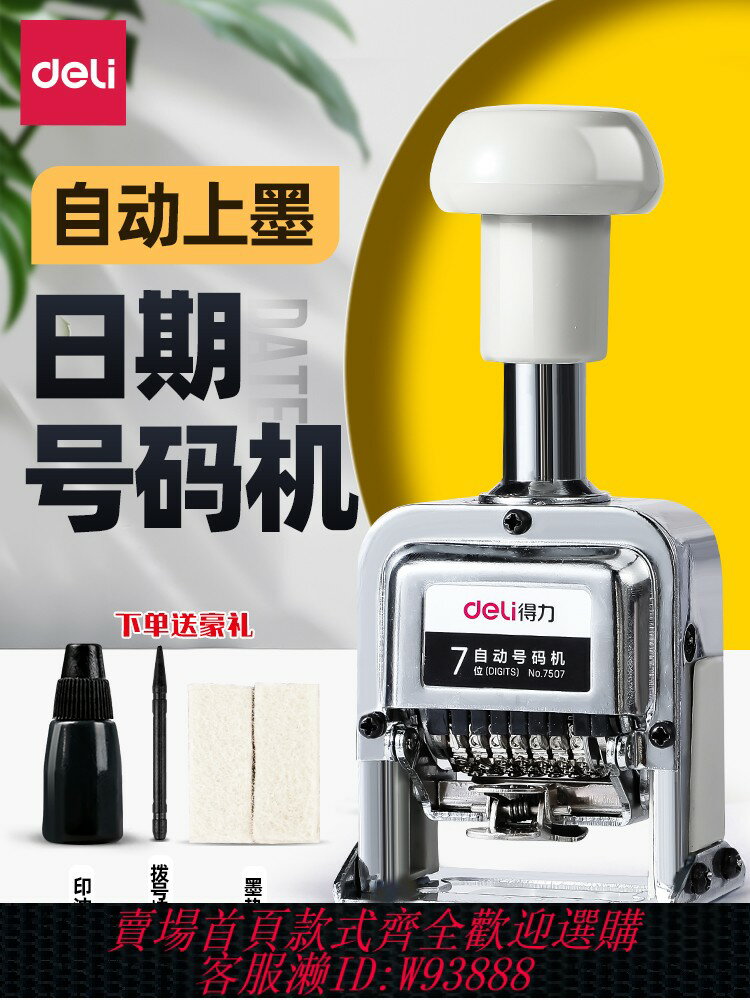 {臺灣公司貨 可打統編}得力打碼機日期打碼器打生產日期打碼機自動上墨多位自動號碼機自動編號印頁碼日期印章編號小型打碼器墨輪cj