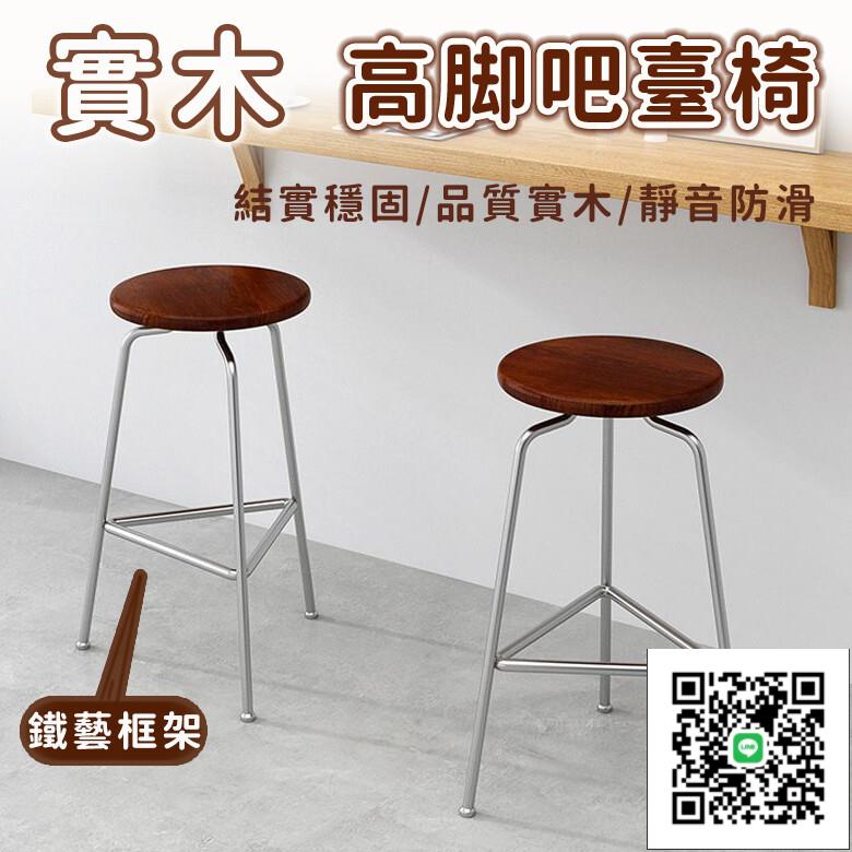 【宅配免運 實木高腳】實木高腳吧檯椅 家用簡約高腳吧凳 設計師鐵藝吧臺椅 簡約百搭高腳椅 咖啡廳復古吧椅
