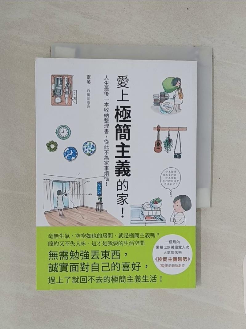 【書寶二手書T1／設計_UUY】愛上極簡主義的家！-人生最後一本收納整理書，從此不為家事煩惱！_富美,  瑞昇編輯部