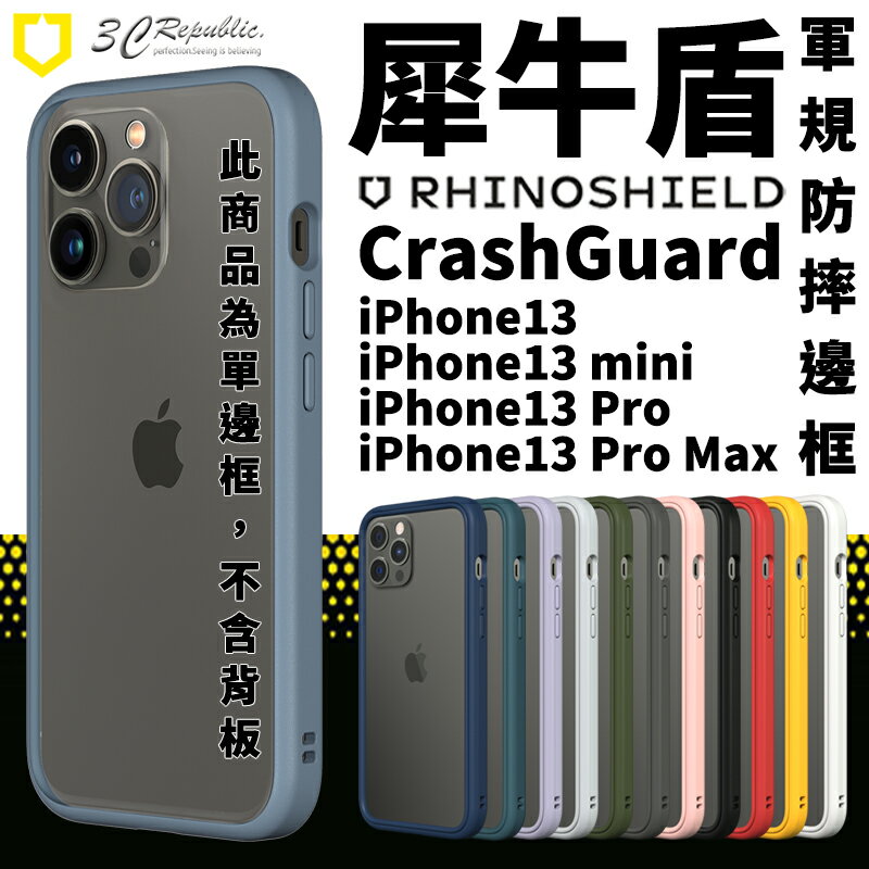 犀牛盾 CrashGuard NX iPhone13 pro max 13 邊框 手機殼 防摔殼 保護殼 保護框【APP下單最高20%點數回饋】