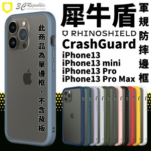 犀牛盾 CrashGuard NX iPhone13 pro max 13 邊框 手機殼 防摔殼 保護殼 保護框【APP下單最高22%點數回饋】