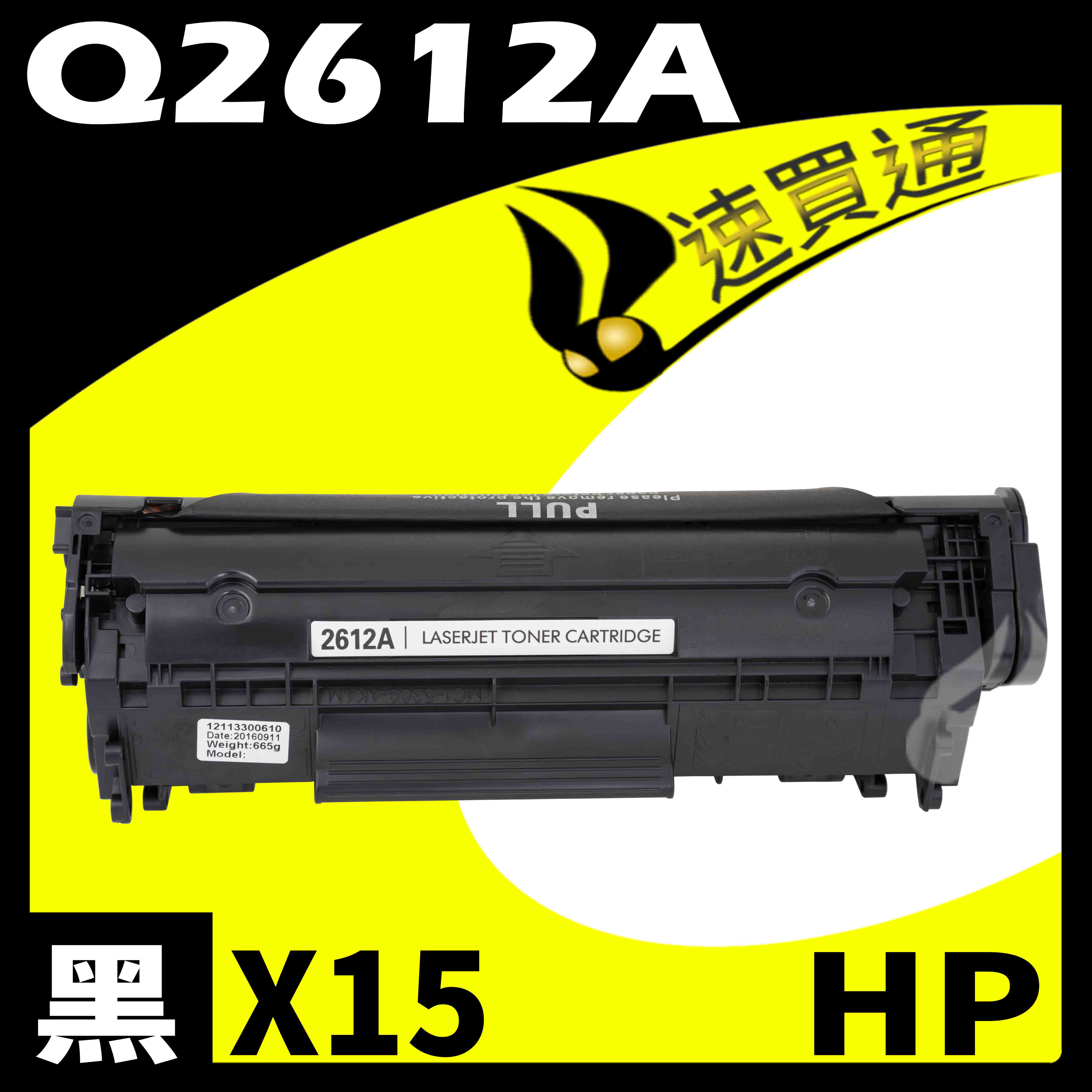 【速買通】超值15件組 HP Q2612A 相容碳粉匣
