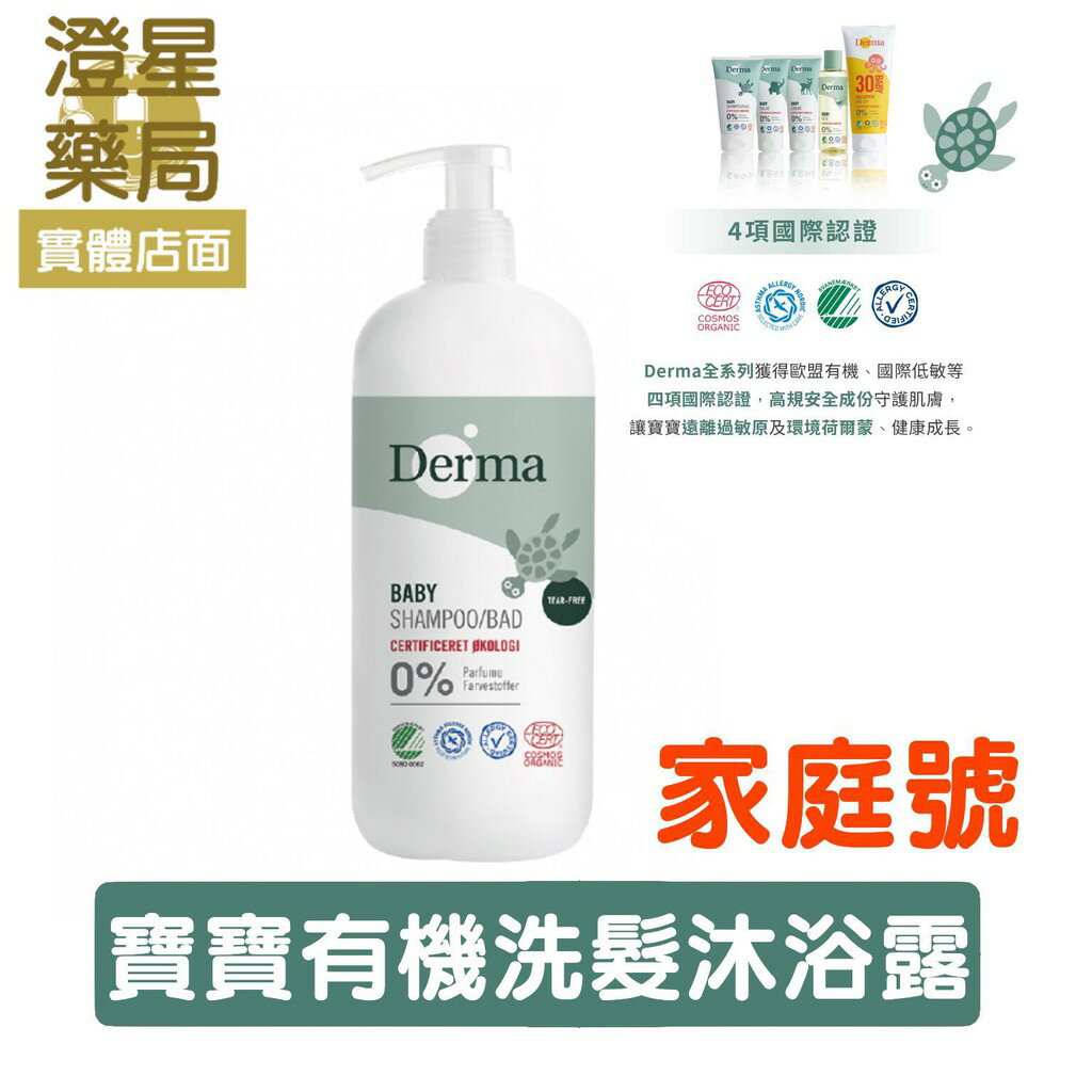 ⭐ 澄星藥局 Derma 丹麥原裝 有機水嫩洗髮沐浴露500ml(家庭號) 天然低敏 洗髮沐浴二合一 ⭐