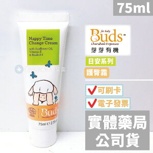 【Buds 芽芽有機】日安系列 護臀霜(75ml)
