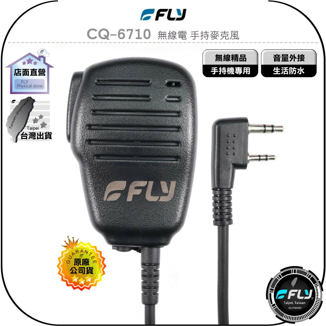 《飛翔無線3C》FLY CQ-6710 無線電 手持麥克風◉公司貨◉對講機外接◉手持機托咪◉內建喇叭◉擴音發話