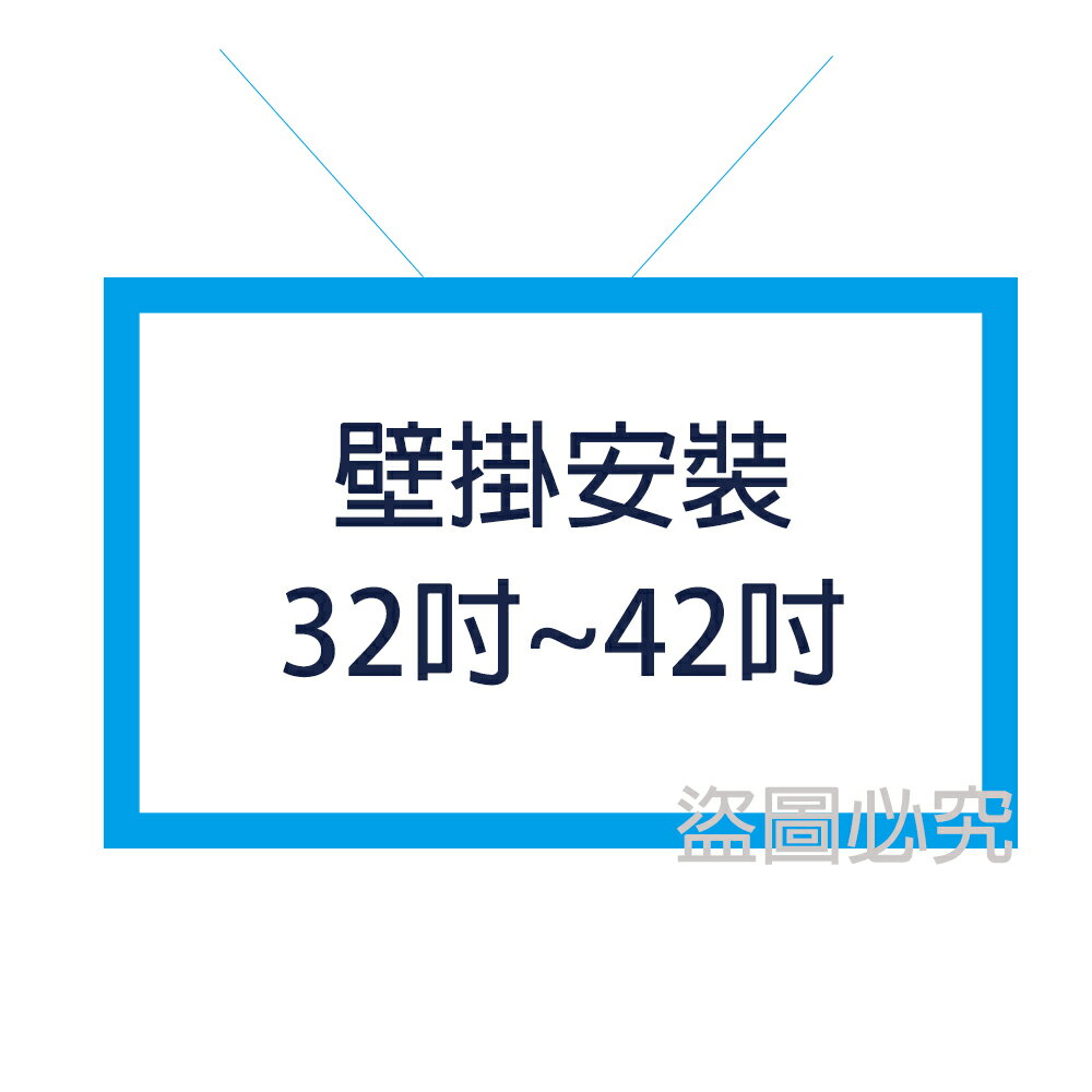 【加購】壁掛安裝(含固定式壁掛架)32吋~42吋