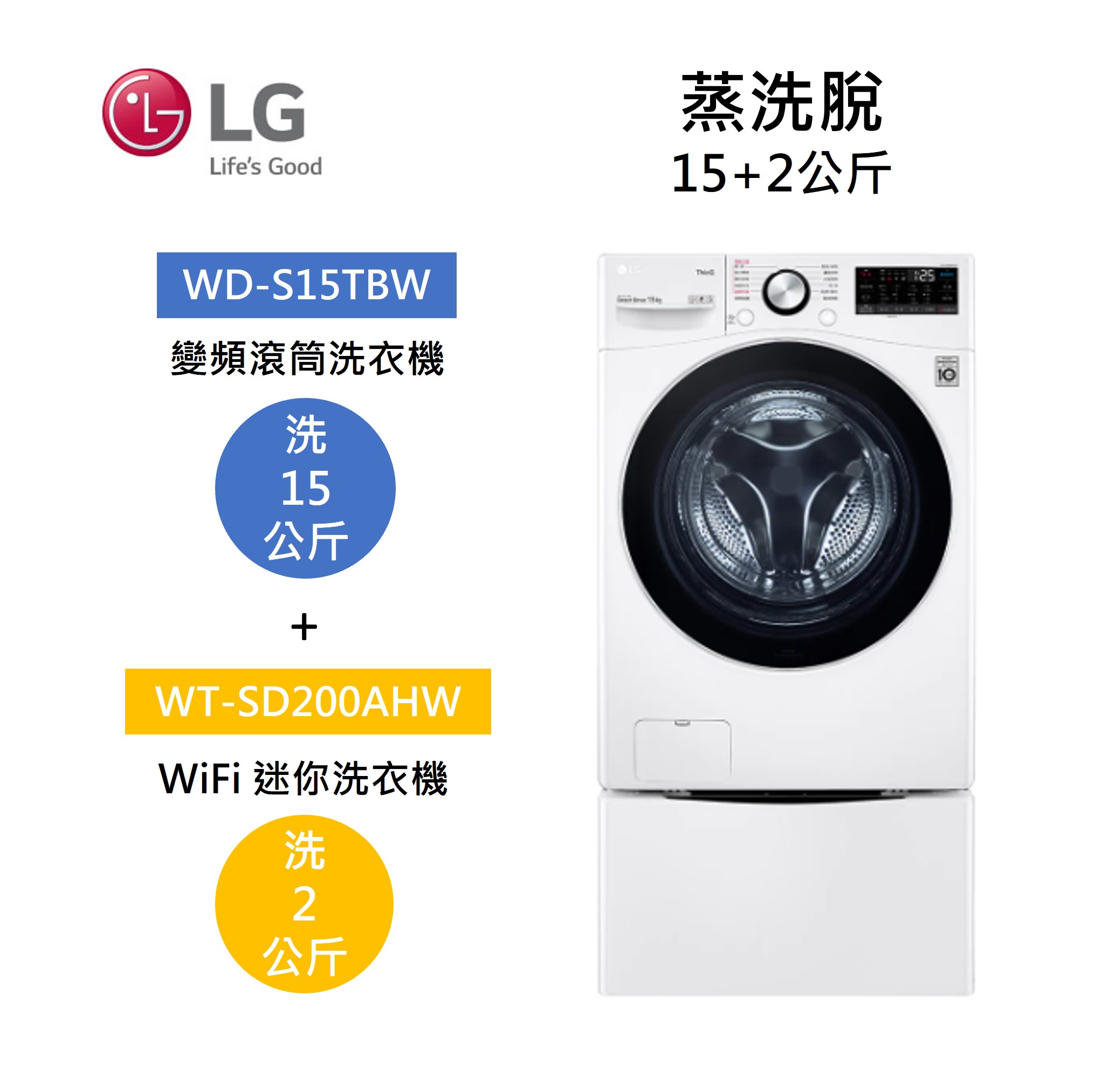 【點數回饋5+8%點數回饋】LG 樂金 WD-S15TBW+WT-SD200AHW 15+2公斤洗衣機 蒸洗脫