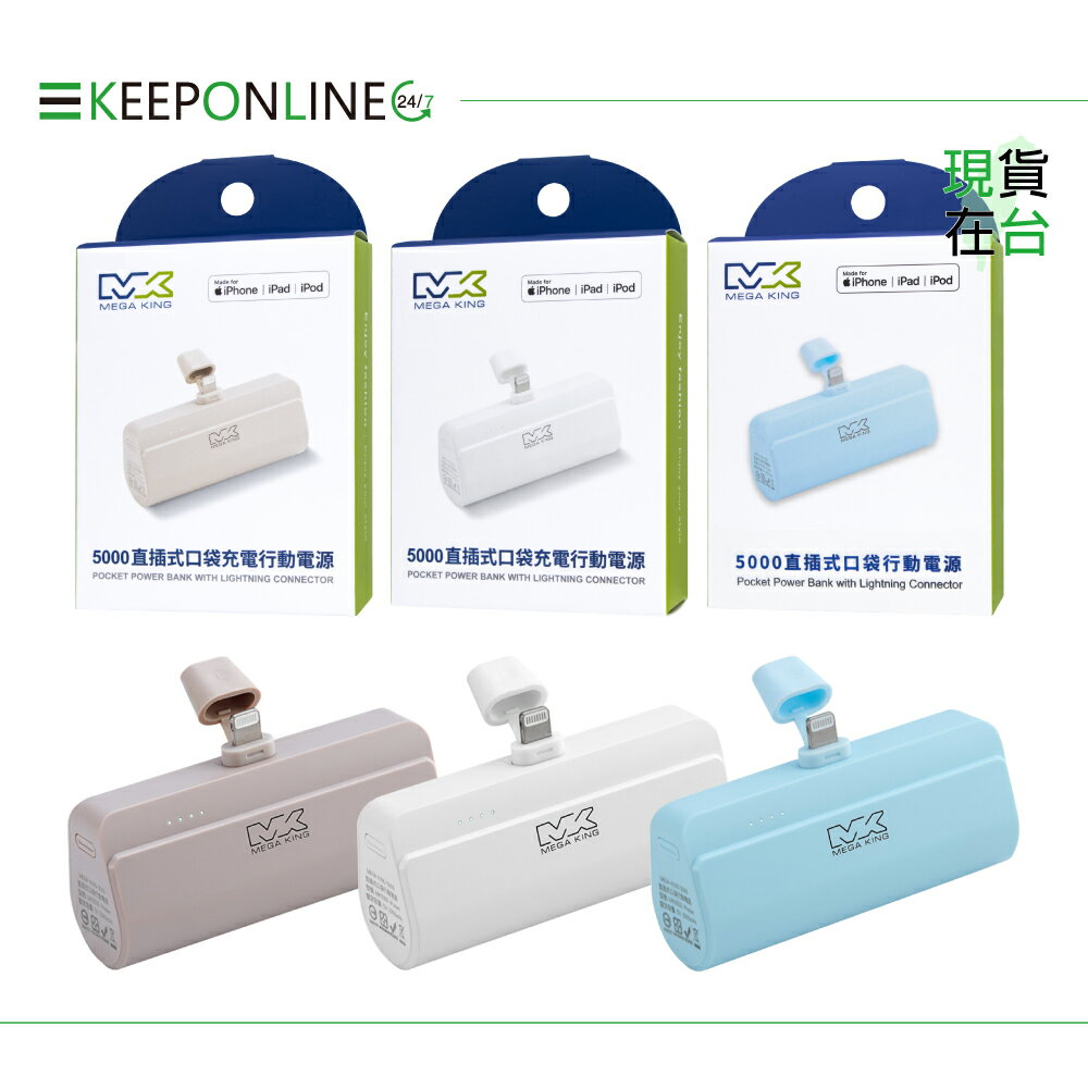 MEGA KING 原廠 5000mAh 直插式口袋行動電源Lightning【保固一年 / 神腦公司貨】MK 5000