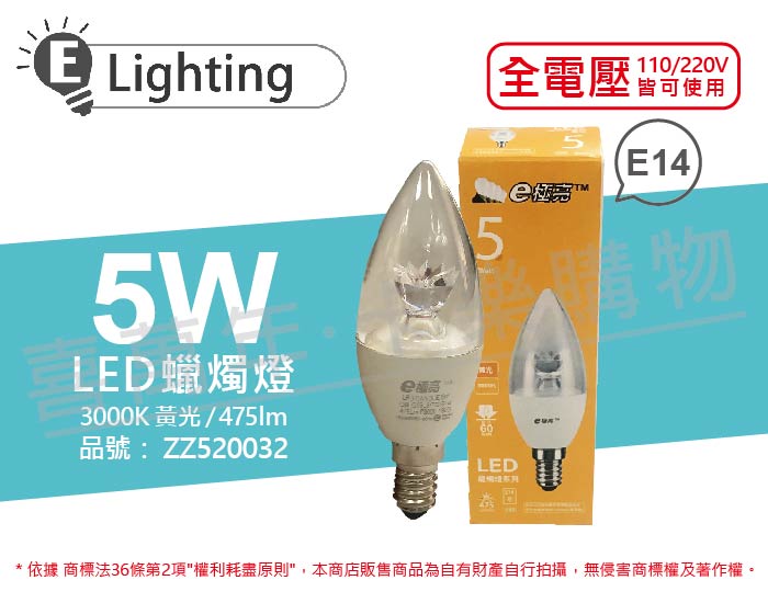 E極亮 LED 5W 3000K 黃光 E14 全電壓 尖清 蠟燭燈 _ ZZ520032