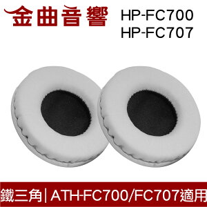 鐵三角 HP-FC700 HP-FC707 替換耳罩 一對 ATH-FC700 ATH-FC707 適用 | 金曲音響