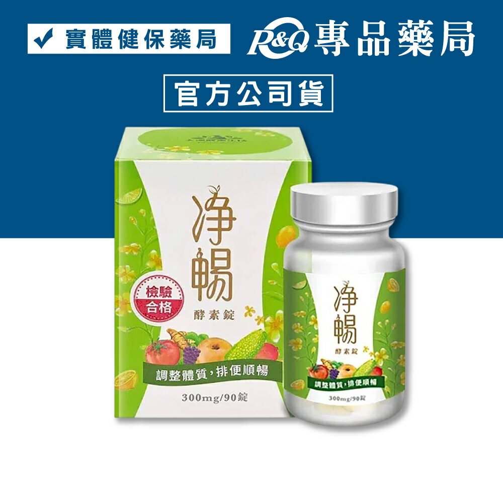 大漢酵素 淨暢酵素錠  90錠/瓶 (調整體質 排便順暢 全素) 專品藥局【2022984】