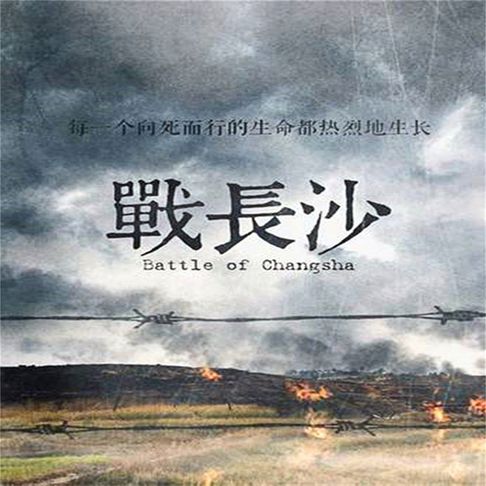 【有聲書】战长沙 0