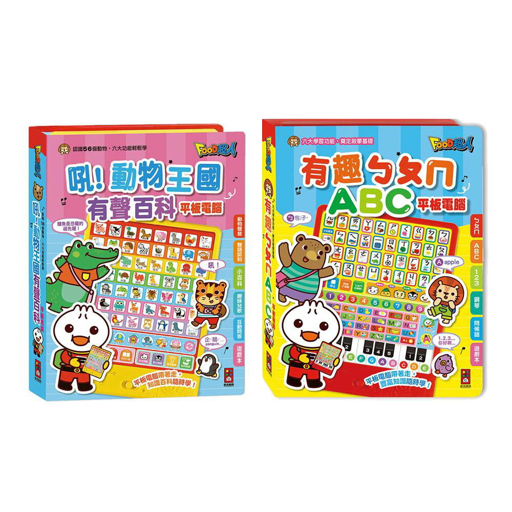 風車圖書 FOOD超人有聲百科平板電腦-新版 (有趣ㄅㄆㄇABC/吼！動物王國)【甜蜜家族】