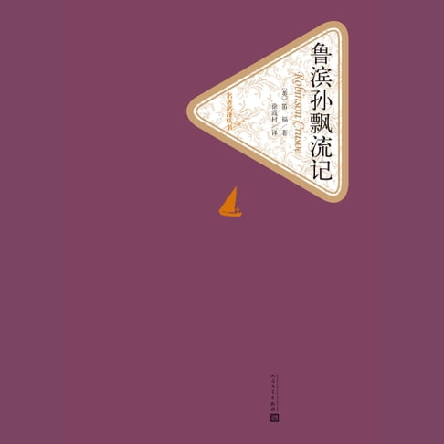 【有聲書】鲁滨逊漂流记 0