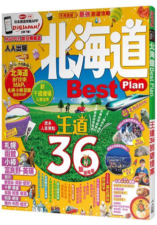 北海道Best Plan：MM哈日情報誌系列3 | 拾書所