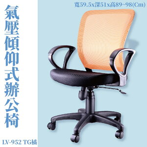 LV-952TG 氣壓傾仰式辦公網椅 橘 高密度直條網背 PU成型泡綿 辦公椅 辦公家具 主管椅 會議椅 電腦椅