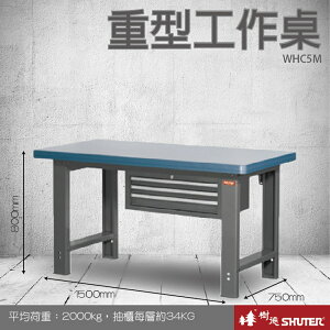 【量販2台】樹德 重型工作桌 WHC5M (工具車/辦公桌/電腦桌/書桌/寫字桌/五金/零件/工具)