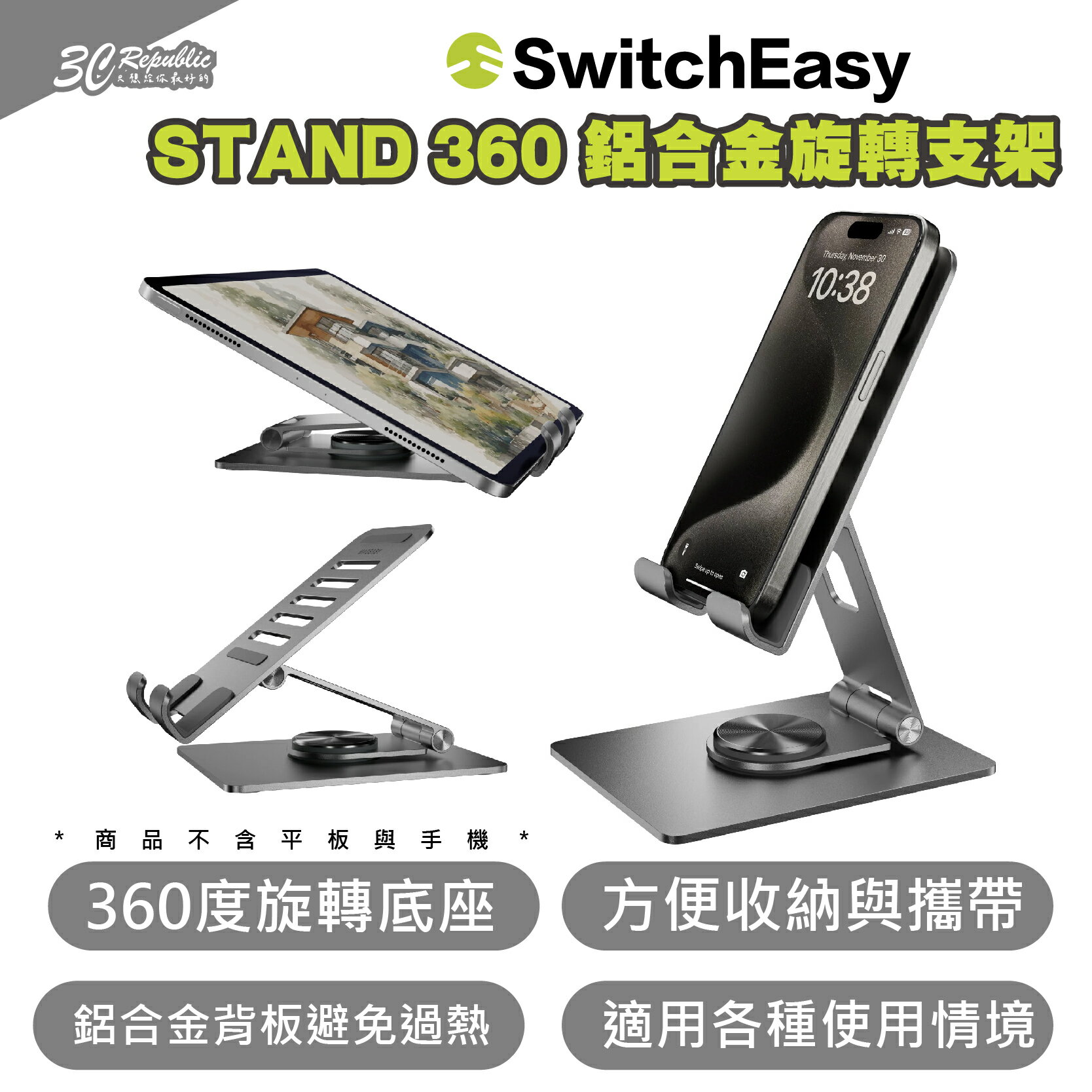 SwitchEasy 魚骨牌 STAND 360 鋁合金 手機 平板 支架 適 iPhone 15 14 13 iPad【APP下單最高20%點數回饋】