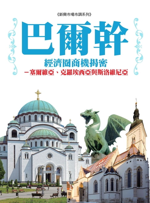 【電子書】巴爾幹經濟圈商機揭密：塞爾維亞、克羅埃西亞及斯洛維尼亞