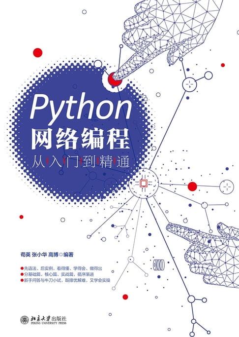 【電子書】Python網路程式設計從入門到精通