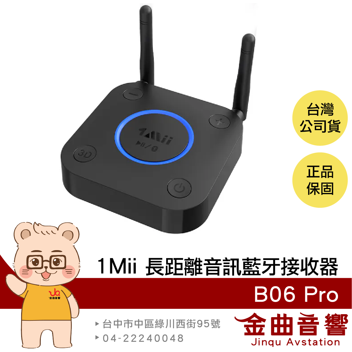 1Mii B06 Pro 雙天線 aptX- HD 環繞音效 長距傳輸 音訊 藍芽接收器 | 金曲音響