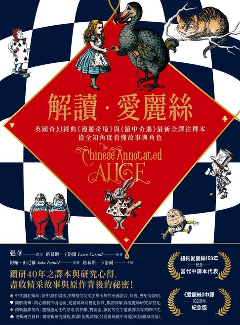 【電子書】解讀愛麗絲：英國奇幻經典《漫遊奇境》與《鏡中奇遇》最新全譯注釋本，從全知角度看懂故事與角色