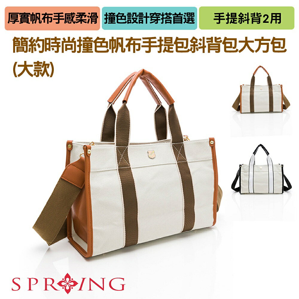 SPRING-簡約時尚撞色帆布手提包斜揹包大方包大款-多色