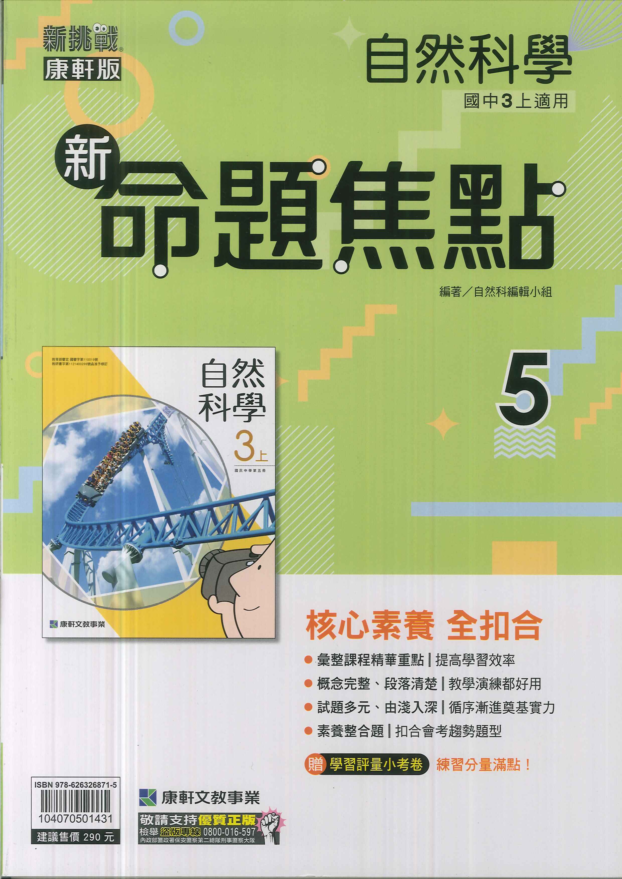 康軒版-國中3上-新命題焦點-自然5-九年級上學期-114學年適用