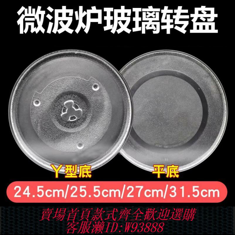 {臺灣公司貨 可打統編}適配松下三洋美的方太微波爐玻璃轉盤24.5CM平底/Y型支架託盤通用