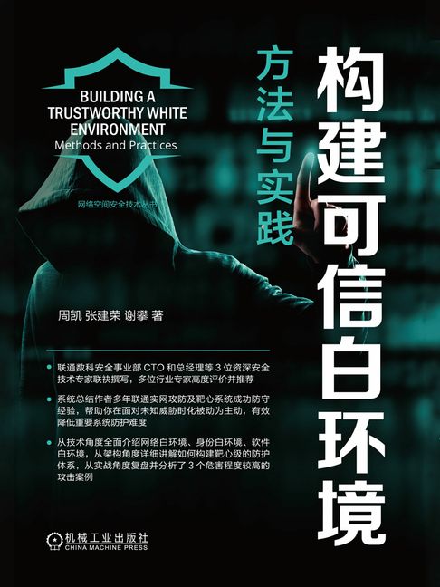 【電子書】构建可信白环境：方法与实践