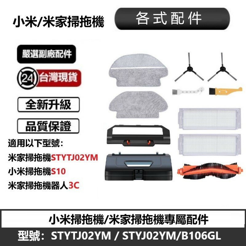小米 S10 米家 STYTJ02YM 專屬配件耗材 主刷 三角邊刷 濾網 抹布  5.0