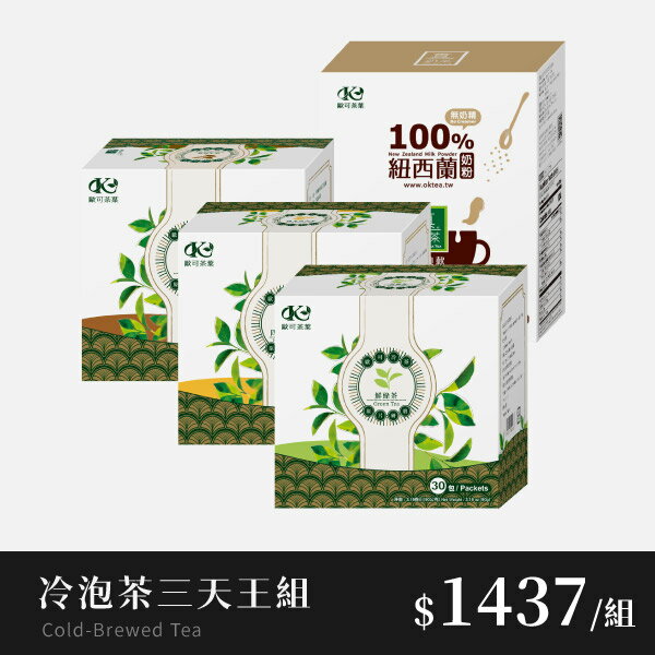 【冷泡茶三大天王組】四季春青茶x1盒＋鮮綠茶x1盒＋烏龍茶x1盒 免費送：經典款真奶茶x1盒(市價$450)