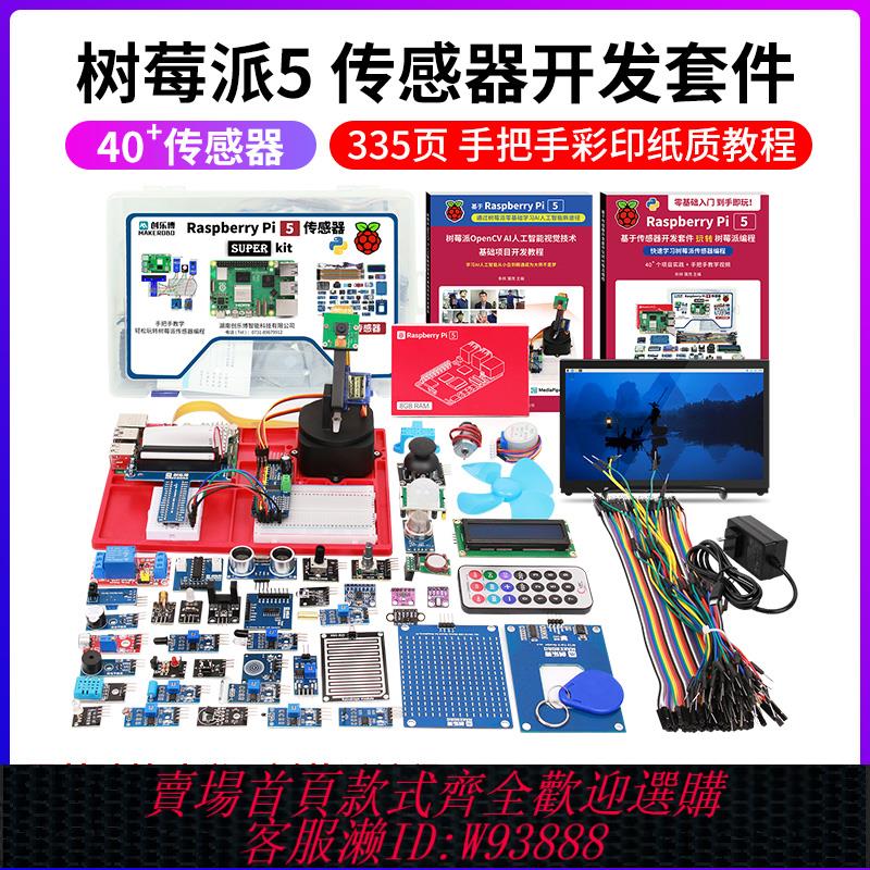 {臺灣公司貨 可打統編}樹莓派5 5b 5代 開發板 傳感器套件 AI視覺 raspberry Pi 5 4g 8g
