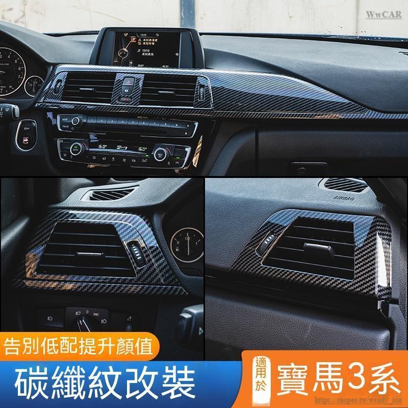 快速出貨 台灣現貨BMW寶馬3系碳纖維內飾三系GT320li改裝中控面板車內飾配件裝飾用品貼