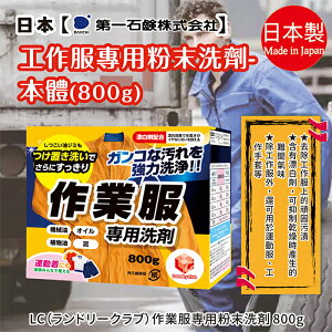 日本【第一石鹼】工作服專用粉末洗劑-本體800g