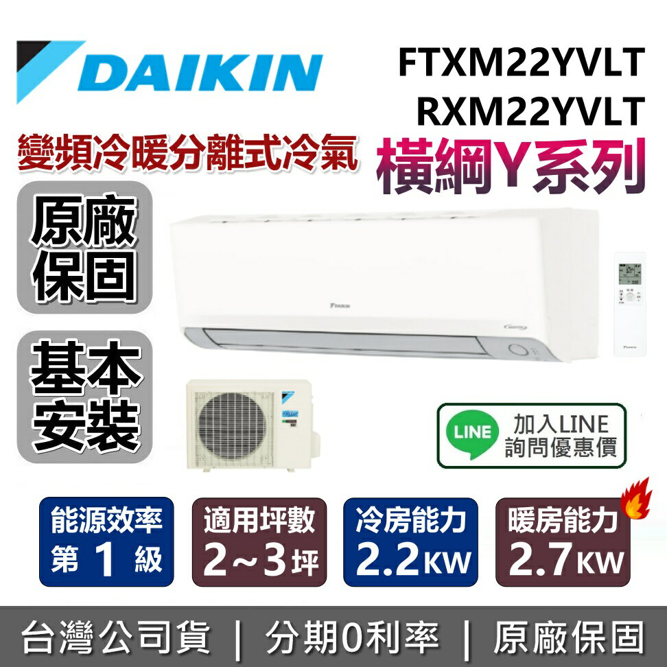 【全館領券再折+含基本安裝】DAIKIN 大金 2-3坪 橫綱Y系列 FTXM22YVLT+RXM22YVLT 變頻冷暖分離式 大金冷氣 臺灣公司貨