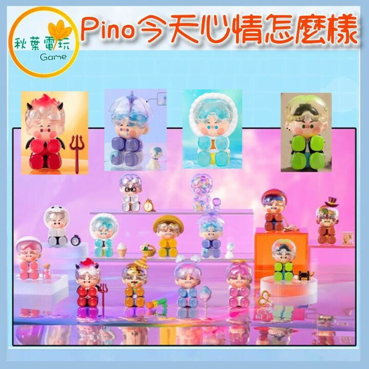 ●秋葉電玩● 泡泡瑪特 Pino 今天心情怎麼樣 盲盒 潮玩 公仔 模型 手辦