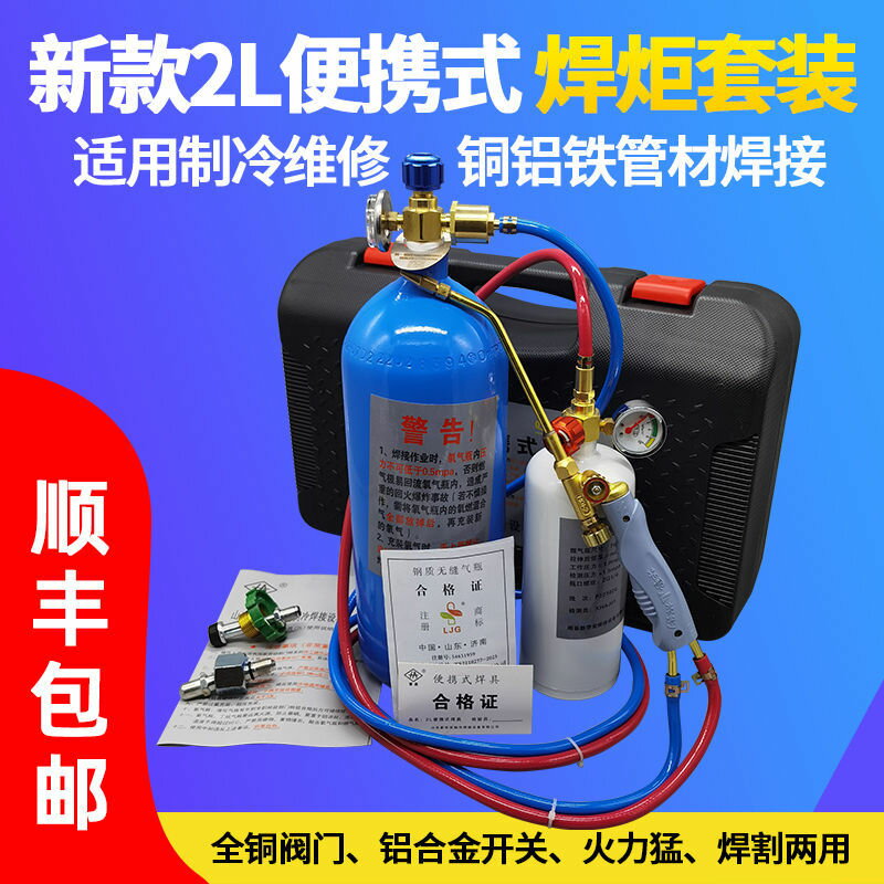 【最低價】【公司貨】2L便攜式焊炬冰箱空調銅管焊接製冷維修工具小型氧氣焊機割槍焊具