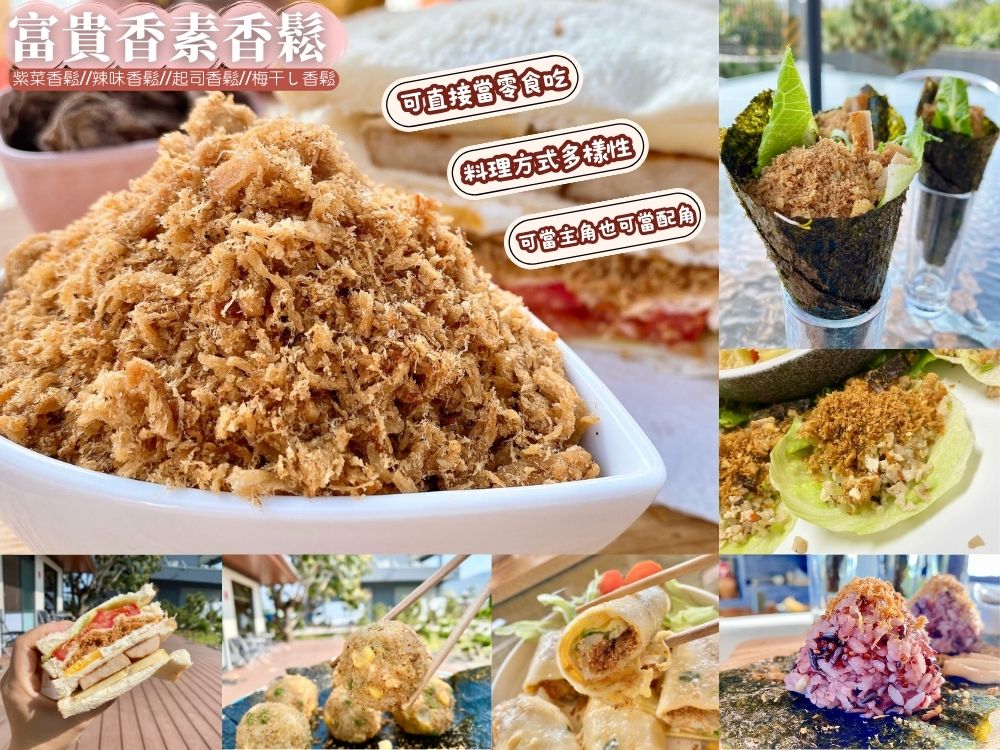 【富貴香】自然風味絕佳 老饕們都喜愛的素香鬆200G~300G 6