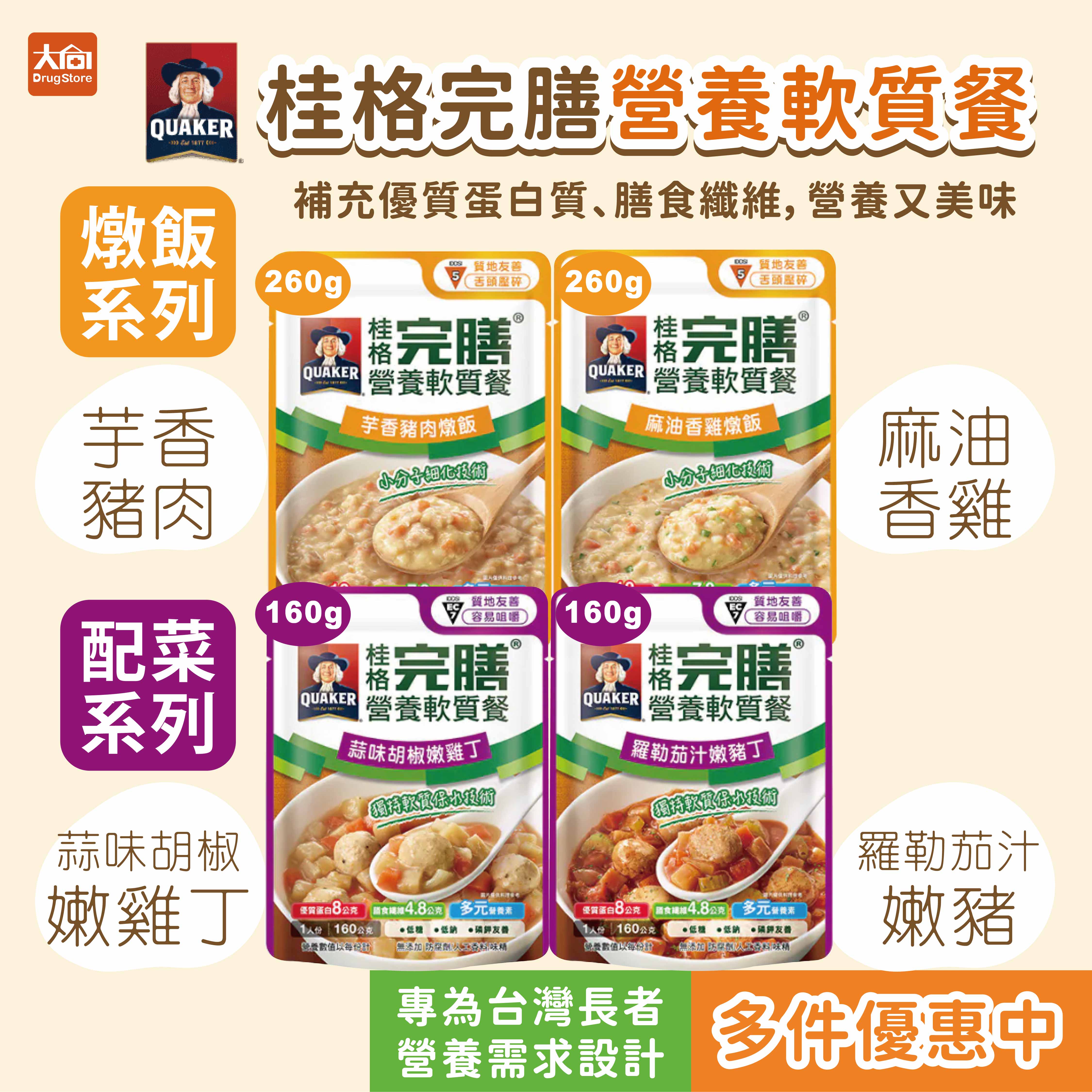 QUAKER桂格完膳營養軟質餐 芋頭豬肉燉飯260g/麻油香雞燉飯260g/羅勒茄汁嫩豬丁160g/蒜味胡椒嫩雞丁160g