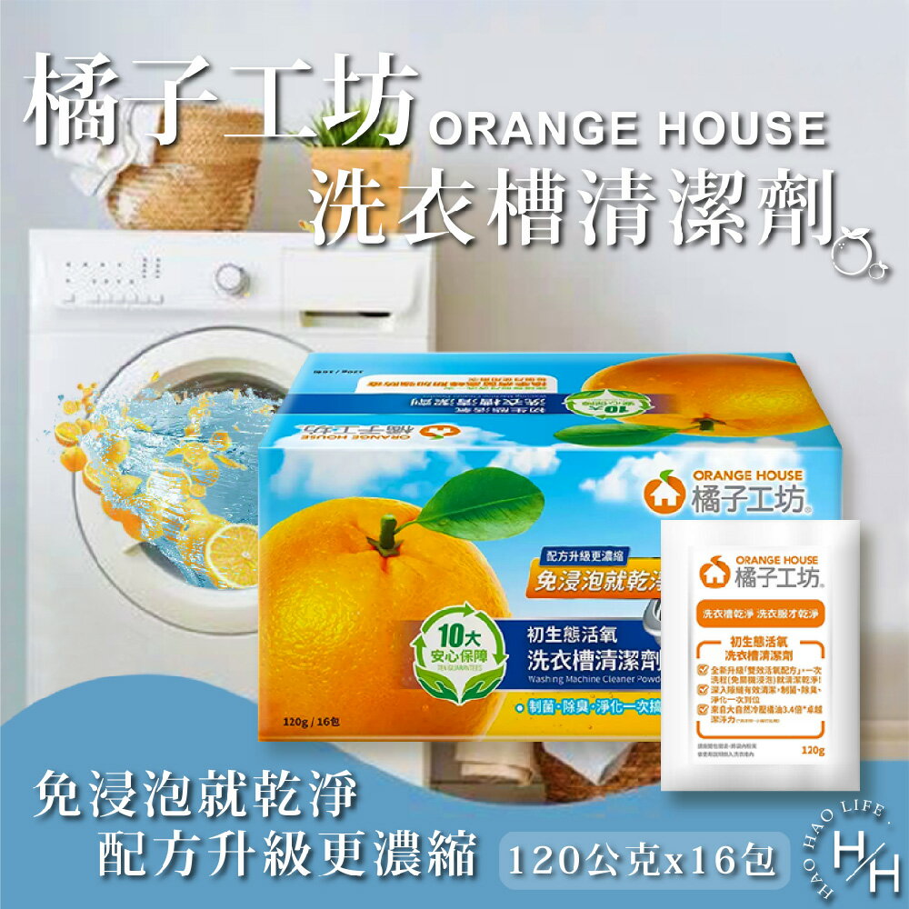 【好好生活｜橘子工坊洗衣槽清潔劑】單包售 120公克 洗衣槽洗潔劑 洗衣槽去汙劑