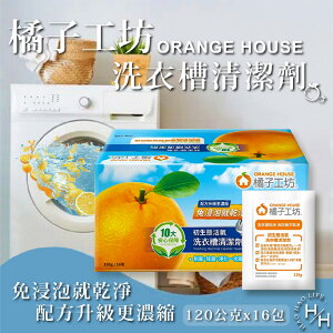 【好好生活｜橘子工坊洗衣槽清潔劑】單包售 120公克 洗衣槽洗潔劑 洗衣槽去汙劑