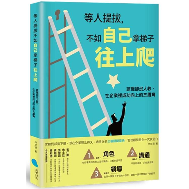 等人提拔，不如自己拿梯子往上爬：該懂卻沒人教，在企業裡成功向上的三眉角 | 拾書所