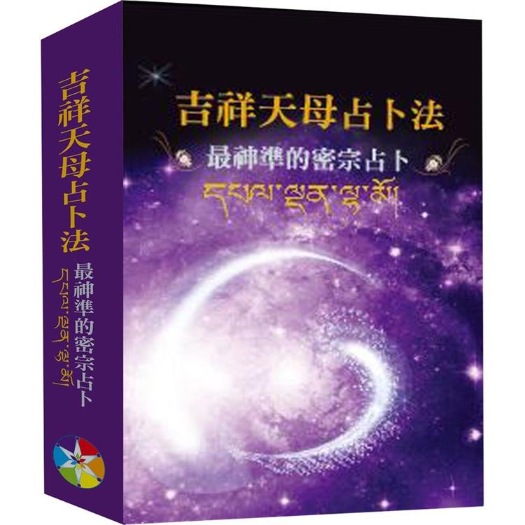 吉祥天母占卜法﹝2024﹞附牌卡及絨布袋