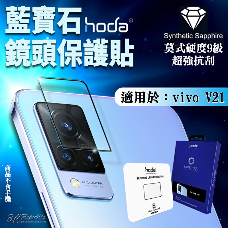 Hoda 藍寶石 鏡頭貼 保護貼 藍寶石鏡頭貼 一片式 vivo V21【APP下單8%點數回饋】