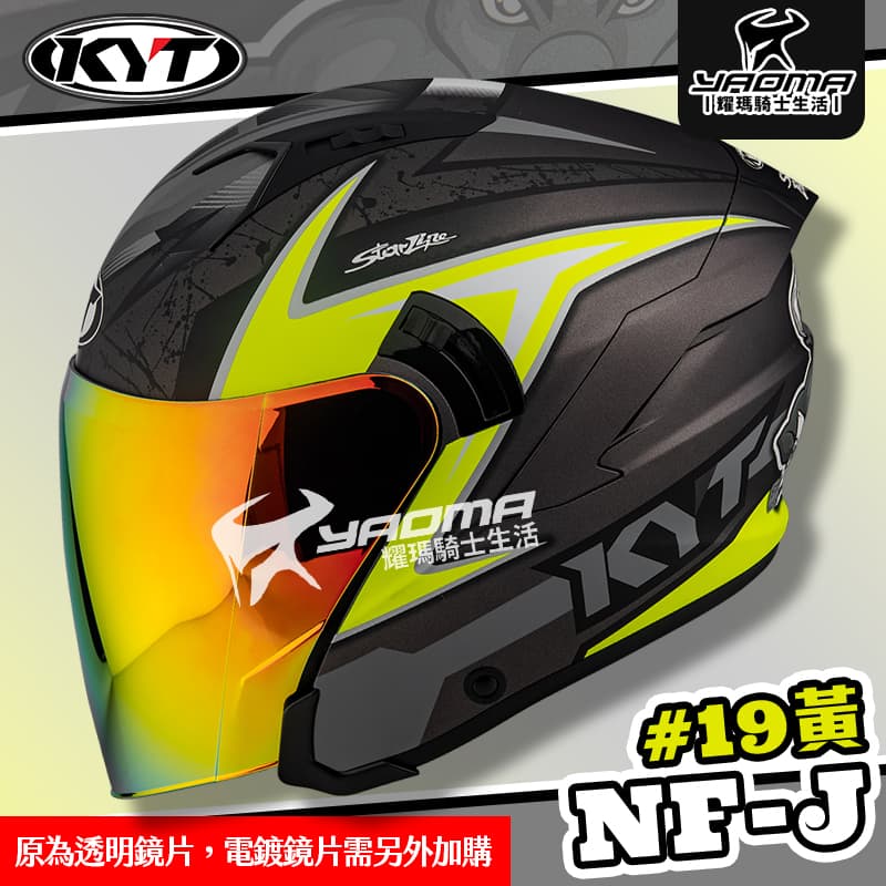 KYT 安全帽 NF-J #19 黃 消光 選手彩繪 彩繪 3/4罩 半罩 內鏡 眼鏡溝 NFJ 耀瑪騎士機車部品