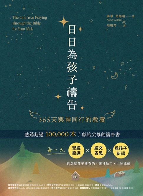 【電子書】日日為孩子禱告：365天與神同行的教養