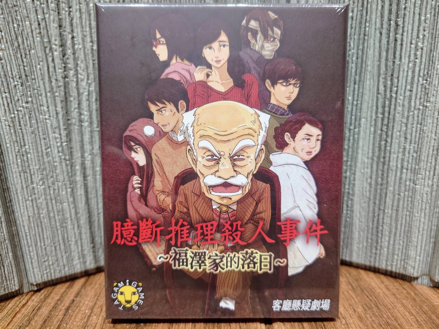 【桌遊侍】 臆斷推理殺人事件 福澤家的落日 《免運.再送充足牌套》 實體店面快速出貨 推理遊戲.福澤家的落日.臆斷推理