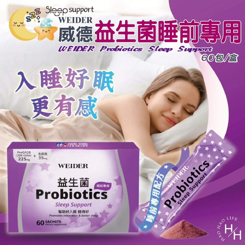 【好好生活｜ 威德】益生菌睡前專用(3公克X60包) 益生菌 睡前 幫助睡眠 助眠 好入睡 睡眠保健 現貨快出
